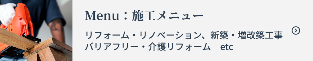 施工メニュー